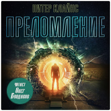 Преломление - Питер Клайнс - Лучшие аудиокниги слушать онлайн бесплатно Новые аудиокниги mp3 (мп3) на сайте mp3-knigi-audio.com