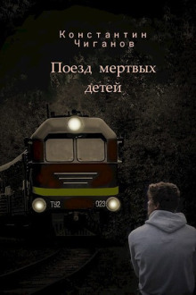 Поезд мёртвых детей - Константин Чиганов - Лучшие аудиокниги слушать онлайн бесплатно Новые аудиокниги mp3 (мп3) на сайте mp3-knigi-audio.com