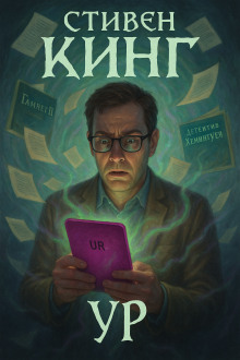 Ур - Стивен Кинг - Лучшие аудиокниги слушать онлайн бесплатно Новые аудиокниги mp3 (мп3) на сайте mp3-knigi-audio.com