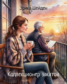 Коллекционер закатов - Эрика Шейден - Лучшие аудиокниги слушать онлайн бесплатно Новые аудиокниги mp3 (мп3) на сайте mp3-knigi-audio.com