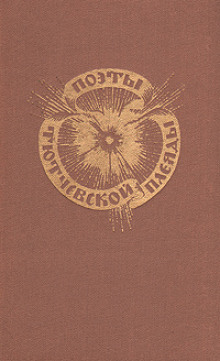 Поэты тютчевской плеяды - Автор неизвестен - Лучшие аудиокниги слушать онлайн бесплатно Новые аудиокниги mp3 (мп3) на сайте mp3-knigi-audio.com
