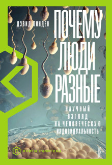 Почему люди разные. Научный взгляд на человеческую индивидуальность - Дэвид Линден - Лучшие аудиокниги слушать онлайн бесплатно Новые аудиокниги mp3 (мп3) на сайте mp3-knigi-audio.com