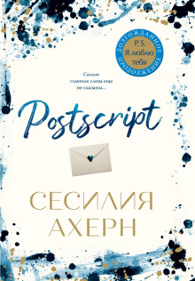 Postscript - Сесилия Ахерн - Лучшие аудиокниги слушать онлайн бесплатно Новые аудиокниги mp3 (мп3) на сайте mp3-knigi-audio.com