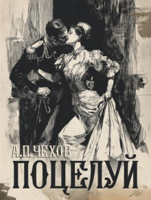 Поцелуй - Антон Чехов - Лучшие аудиокниги слушать онлайн бесплатно Новые аудиокниги mp3 (мп3) на сайте mp3-knigi-audio.com