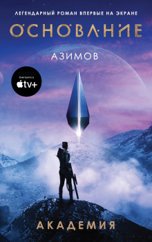 Академия. Основная трилогия - Айзек Азимов - Лучшие аудиокниги слушать онлайн бесплатно Новые аудиокниги mp3 (мп3) на сайте mp3-knigi-audio.com