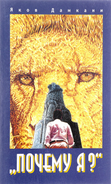 Почему я? - Яков Дамкани - Лучшие аудиокниги слушать онлайн бесплатно Новые аудиокниги mp3 (мп3) на сайте mp3-knigi-audio.com