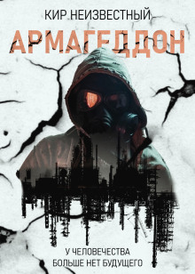 Армагеддон. Коллекция - Автор неизвестен - Лучшие аудиокниги слушать онлайн бесплатно Новые аудиокниги mp3 (мп3) на сайте mp3-knigi-audio.com
