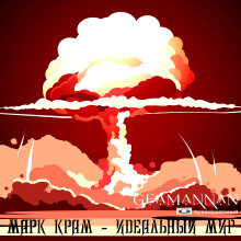 Идеальный мир - Марк Крам - Лучшие аудиокниги слушать онлайн бесплатно Новые аудиокниги mp3 (мп3) на сайте mp3-knigi-audio.com