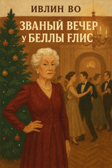 Званый вечер у Беллы Флис - Ивлин Во - Лучшие аудиокниги слушать онлайн бесплатно Новые аудиокниги mp3 (мп3) на сайте mp3-knigi-audio.com