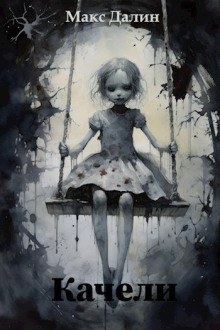 Качели - Макс Далин - Лучшие аудиокниги слушать онлайн бесплатно Новые аудиокниги mp3 (мп3) на сайте mp3-knigi-audio.com