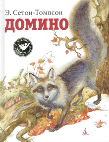 Домино - Эрнест Сетон-Томпсон - Лучшие аудиокниги слушать онлайн бесплатно Новые аудиокниги mp3 (мп3) на сайте mp3-knigi-audio.com