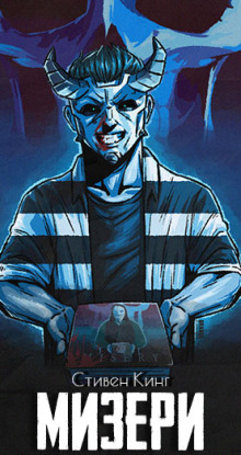 Мизери - Стивен Кинг - Лучшие аудиокниги слушать онлайн бесплатно Новые аудиокниги mp3 (мп3) на сайте mp3-knigi-audio.com