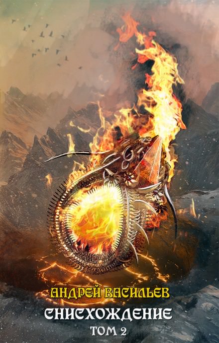 Снисхождение. Том 2 - Андрей Васильев - Лучшие аудиокниги слушать онлайн бесплатно Новые аудиокниги mp3 (мп3) на сайте mp3-knigi-audio.com