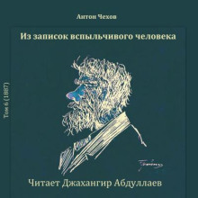 Из записок вспыльчивого человека - Антон Чехов - Лучшие аудиокниги слушать онлайн бесплатно Новые аудиокниги mp3 (мп3) на сайте mp3-knigi-audio.com