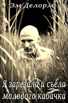 Я зарезала и съела молодого кабачка - Эм Делорм - Лучшие аудиокниги слушать онлайн бесплатно Новые аудиокниги mp3 (мп3) на сайте mp3-knigi-audio.com