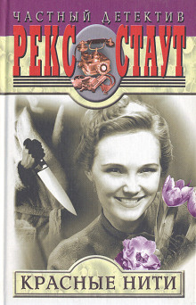 Красные нити - Рекс Стаут - Лучшие аудиокниги слушать онлайн бесплатно Новые аудиокниги mp3 (мп3) на сайте mp3-knigi-audio.com