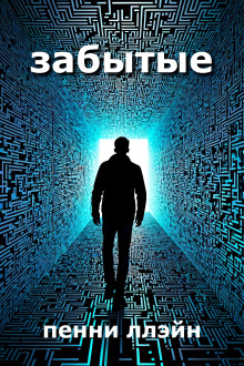 Забытые - Пенни Ллэйн - Лучшие аудиокниги слушать онлайн бесплатно Новые аудиокниги mp3 (мп3) на сайте mp3-knigi-audio.com