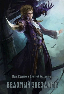 Ведомый звёздами - Марк Кузьмин - Лучшие аудиокниги слушать онлайн бесплатно Новые аудиокниги mp3 (мп3) на сайте mp3-knigi-audio.com
