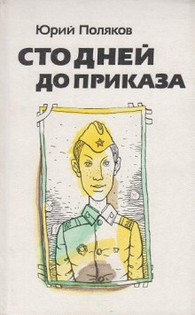 Сто дней до приказа - Юрий Поляков - Лучшие аудиокниги слушать онлайн бесплатно Новые аудиокниги mp3 (мп3) на сайте mp3-knigi-audio.com