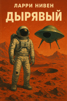 Дырявый - Ларри Нивен - Лучшие аудиокниги слушать онлайн бесплатно Новые аудиокниги mp3 (мп3) на сайте mp3-knigi-audio.com