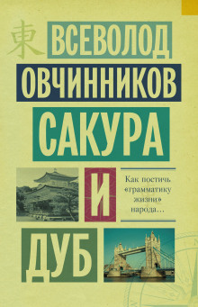 Сакура и дуб - Всеволод Овчинников - Лучшие аудиокниги слушать онлайн бесплатно Новые аудиокниги mp3 (мп3) на сайте mp3-knigi-audio.com