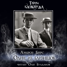 Один из близнецов - Амброз Бирс - Лучшие аудиокниги слушать онлайн бесплатно Новые аудиокниги mp3 (мп3) на сайте mp3-knigi-audio.com