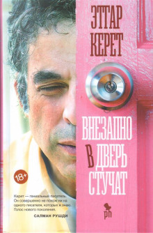 Внезапно в дверь стучат - Этгар Керет - Лучшие аудиокниги слушать онлайн бесплатно Новые аудиокниги mp3 (мп3) на сайте mp3-knigi-audio.com