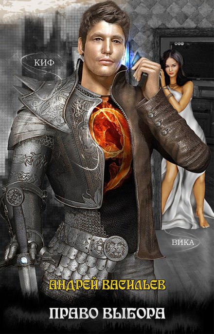 Право выбора - Андрей Васильев - Лучшие аудиокниги слушать онлайн бесплатно Новые аудиокниги mp3 (мп3) на сайте mp3-knigi-audio.com