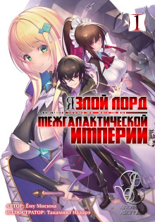 Я злой лорд межгалактической империи! (LN) - Yomu Mishima - Лучшие аудиокниги слушать онлайн бесплатно Новые аудиокниги mp3 (мп3) на сайте mp3-knigi-audio.com