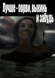 Лучше - порви, выкинь и забудь - Автор неизвестен - Лучшие аудиокниги слушать онлайн бесплатно Новые аудиокниги mp3 (мп3) на сайте mp3-knigi-audio.com