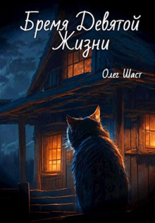 Бремя Девятой жизни - Олег Шаст - Лучшие аудиокниги слушать онлайн бесплатно Новые аудиокниги mp3 (мп3) на сайте mp3-knigi-audio.com