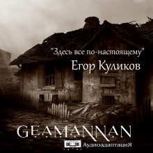 Здесь всё по-настоящему - Егор Куликов - Лучшие аудиокниги слушать онлайн бесплатно Новые аудиокниги mp3 (мп3) на сайте mp3-knigi-audio.com