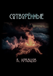 Сотворённые - Александр Кравцов - Лучшие аудиокниги слушать онлайн бесплатно Новые аудиокниги mp3 (мп3) на сайте mp3-knigi-audio.com