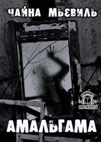 Амальгама - Мьевиль Чайна - Лучшие аудиокниги слушать онлайн бесплатно Новые аудиокниги mp3 (мп3) на сайте mp3-knigi-audio.com