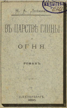 В царстве глины и огня - Николай Лейкин - Лучшие аудиокниги слушать онлайн бесплатно Новые аудиокниги mp3 (мп3) на сайте mp3-knigi-audio.com