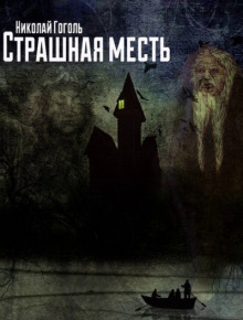 Страшная месть - Николай Гоголь - Лучшие аудиокниги слушать онлайн бесплатно Новые аудиокниги mp3 (мп3) на сайте mp3-knigi-audio.com
