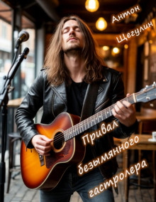 Привал безымянного гастролера - Антон Щегулин - Лучшие аудиокниги слушать онлайн бесплатно Новые аудиокниги mp3 (мп3) на сайте mp3-knigi-audio.com