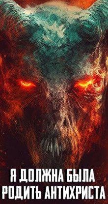 Я должна была родить Антихриста - Автор неизвестен - Лучшие аудиокниги слушать онлайн бесплатно Новые аудиокниги mp3 (мп3) на сайте mp3-knigi-audio.com