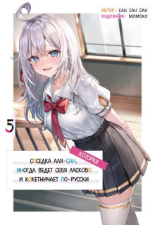 Иногда Аля внезапно кокетничает по-русски. Том 5 - San San Sun - Лучшие аудиокниги слушать онлайн бесплатно Новые аудиокниги mp3 (мп3) на сайте mp3-knigi-audio.com