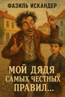 Мой дядя самых честных правил... - Фазиль Искандер - Лучшие аудиокниги слушать онлайн бесплатно Новые аудиокниги mp3 (мп3) на сайте mp3-knigi-audio.com
