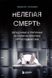 Нелепая смерть. Загадочные и трагичные истории из практики патологоанатома - Мишель Уильямс - Лучшие аудиокниги слушать онлайн бесплатно Новые аудиокниги mp3 (мп3) на сайте mp3-knigi-audio.com