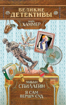 Я сам вершу свой суд - Микки Спиллейн - Лучшие аудиокниги слушать онлайн бесплатно Новые аудиокниги mp3 (мп3) на сайте mp3-knigi-audio.com