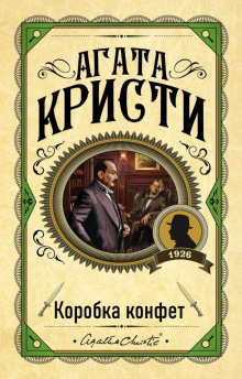 Коробка конфет - Агата Кристи - Лучшие аудиокниги слушать онлайн бесплатно Новые аудиокниги mp3 (мп3) на сайте mp3-knigi-audio.com