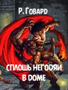 Сплошь негодяи в доме - Роберт Говард - Лучшие аудиокниги слушать онлайн бесплатно Новые аудиокниги mp3 (мп3) на сайте mp3-knigi-audio.com