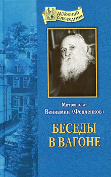 Беседы в вагоне - Вениамин Федченков - Лучшие аудиокниги слушать онлайн бесплатно Новые аудиокниги mp3 (мп3) на сайте mp3-knigi-audio.com