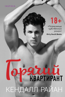 Горячий квартирант - Кендалл Райан - Лучшие аудиокниги слушать онлайн бесплатно Новые аудиокниги mp3 (мп3) на сайте mp3-knigi-audio.com