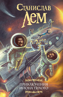 Звёздные дневники Ийона Тихого - Станислав Лем - Лучшие аудиокниги слушать онлайн бесплатно Новые аудиокниги mp3 (мп3) на сайте mp3-knigi-audio.com