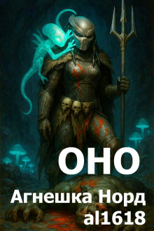 Оно - Агнешка Норд - Лучшие аудиокниги слушать онлайн бесплатно Новые аудиокниги mp3 (мп3) на сайте mp3-knigi-audio.com