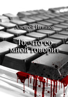 То, что со мной говорит - Алексей Игнатов - Лучшие аудиокниги слушать онлайн бесплатно Новые аудиокниги mp3 (мп3) на сайте mp3-knigi-audio.com