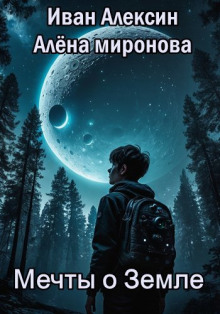 Мечты о Земле - Алёна Миронова - Лучшие аудиокниги слушать онлайн бесплатно Новые аудиокниги mp3 (мп3) на сайте mp3-knigi-audio.com